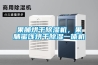 其他：蒙特轉輪除濕機—蒙特轉輪除濕機的保養