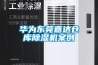蘇州供應上海，無錫，徐州賓館除濕機加濕機