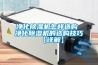 恒溫恒濕試驗(yàn)箱，老化試驗(yàn)箱，鹽霧試驗(yàn)箱