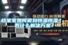 檔案室如何做到恒溫恒濕？ 有什么解決方案？