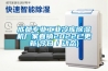 成都專業(yè)工業(yè)冷庫(kù)除濕機(jī)廠家直銷(xiāo)2022已更新(今日／動(dòng)態(tài))