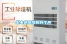 恒溫恒濕機的正確安裝方法及注意事項-浙江酷環(huán)境