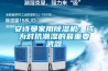 上海除濕機專家告訴你除濕機漏氟的檢測方法_重復