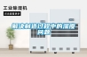 恒溫恒濕培養(yǎng)箱的主要技術(shù)及要求