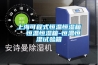 工業除濕機常見故障及排除方法