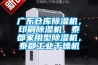 黔東南工廠防潮除濕機，工業除濕機
