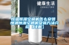 除濕機生產廠商 除濕機選擇生產