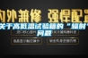 技術分享一一恒溫恒濕系統的設計要點有哪些？