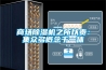 一種高低溫交變濕熱試驗箱的制作方法