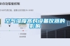如何對轉輪除濕機進行保養和維護