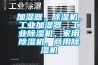 淺析工業除濕機市場以及推廣方法