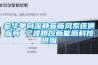 金華單向流靜音新風系統(tǒng)供應(yīng)商 寧波騰控新能源科技供應(yīng)