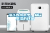 國內(nèi)除濕機企業(yè)只有走出惡性競爭環(huán)境才能健康的發(fā)展