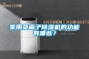 優(yōu)尼帕智能防滲除濕系統(tǒng)包括控制器、傳感器、遠程顯示終端等部分，系統(tǒng)運行：