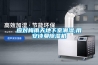 處理恒溫恒濕試驗箱表面結霜問題
