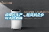 規(guī)模化生產(chǎn)，除濕機(jī)企業(yè)說(shuō)不出的痛