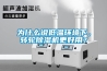 為什么說低溫環(huán)境下，轉輪除濕機更好用？