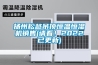 揚(yáng)州松越吊頂恒溫恒濕機(jī)銷售(請看！2022已更新)