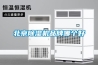 津南區(qū)新風(fēng)凈化除濕機(jī)
