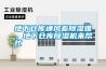 地下倉(cāng)庫(kù)通風(fēng)差除濕難，地下倉(cāng)庫(kù)除濕機(jī)來(lái)幫忙