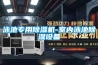 除濕機(jī)價(jià)格，除濕機(jī)安裝，工業(yè)除濕機(jī)品牌