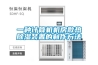 工業除濕機和家用除濕機的區別是什么 工業除濕機可以家用嗎