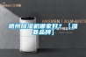 梧州除濕機哪家好？【濕菱品牌】