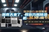【廣東恒溫老化柜，烘房，惠州老化房，可單裝控溫系統】價格,廠家,恒溫試驗設備