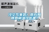 PV2005步入式恒溫恒濕實驗箱