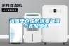 臥室除濕機除濕機的正確使用方法