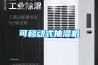 車間除濕機(jī) 除濕機(jī)地下室廠家