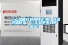 【太陽能光伏除霉防潮】這些防潮措施，讓你安全度過下雨天！