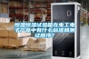恒溫恒濕試驗箱在電工電子產(chǎn)品中有什么標(biāo)準(zhǔn)和測試順序？