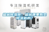 鹽城除濕器；鹽城哪里有賣除濕機的？