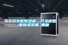 開關柜除濕機，開關柜智能除濕裝置_重復