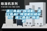 湛江食品廠除濕機，湛江食品廠除濕機價格多少，湛江食品廠除濕機
