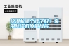 除濕機哪個牌子好？家用除濕機質量排名