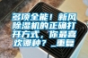 金嘉樂除濕機報e5是什么故障？使用要注意什么