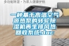 改善哮喘患者房間空氣，交給新風除濕一體機