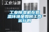 防爆型節能恒溫恒濕環境試驗箱工廠