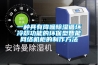 工業(yè)除濕機(jī)10大品牌介紹