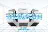 淺談恒溫恒濕空調系統設計