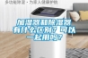 潮濕易除濕難，用對除濕機就不難
