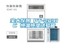 蒙特廣東代理商 供應(yīng)ML系列轉(zhuǎn)輪除濕機(jī) ML690／ML1100價(jià)格