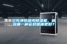 大型高低溫濕熱試驗箱冷媒要經常補充嗎