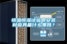 恒溫恒濕試驗房安裝時應具備什么條件？