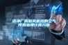 潔凈廠房新風機組的空氣預(yù)熱處理計算分析