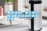 春雨綿綿，潮氣逼人，除濕機為您消滅潮濕危害