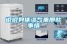 家用除濕機(jī)十大品牌排名？除濕效果好的推薦？