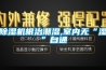 工業(yè)除濕機(jī)潤(rùn)居成都廠家